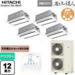  日立 省エネの達人 業務用エアコン 天井埋込カセット形2方向吹出し P335形 12馬力相当  ニュートラルホワイト 【直送 代引・土日祝配送 不可】 ≪RCID-GP335RSHW5≫