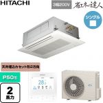  日立 省エネの達人 業務用エアコン 天井埋込カセット形2方向吹出し P50形 2馬力相当  ニュートラルホワイト 【直送 代引・土日祝配送 不可】 ≪RCID-GP50RSH12≫