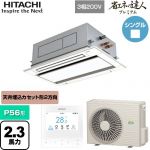  日立 省エネの達人プレミアム 業務用エアコン 天井埋込カセット形2方向吹出し P56形 2.3馬力相当  ニュートラルホワイト 【直送 代引・土日祝配送 不可】 ≪RCID-GP56RGH8≫
