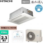  日立 省エネの達人 業務用エアコン 天井埋込カセット形2方向吹出し P56形 2.3馬力相当  ニュートラルホワイト 【直送 代引・土日祝配送 不可】 ≪RCID-GP56RSH12≫