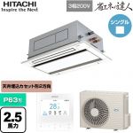  日立 省エネの達人 業務用エアコン 天井埋込カセット形2方向吹出し P63形 2.5馬力相当  ニュートラルホワイト 【直送 代引・土日祝配送 不可】 ≪RCID-GP63RSH11≫