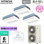  日立 省エネの達人プレミアム てんかせ1方向 業務用エアコン 天井埋込カセット形1方向吹出しタイプ P160形 6馬力相当  ニュートラルホワイト 【メーカー直送品】【代引・土日祝配送 不可】 ≪RCIS-GP160RGHG7≫