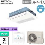  日立 省エネの達人 業務用エアコン 天井埋込カセット形1方向吹出し P50形 2馬力相当  ニュートラルホワイト 【直送 代引・土日祝配送 不可】 ≪RCIS-GP50RSHJ11≫