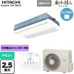  日立 省エネの達人プレミアム 業務用エアコン 天井埋込カセット形1方向吹出し P63形 2.5馬力相当  ニュートラルホワイト 【直送 代引・土日祝配送 不可】 ≪RCIS-GP63RGH8≫