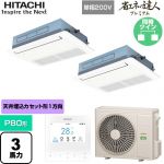  日立 省エネの達人プレミアム 業務用エアコン 天井埋込カセット形1方向吹出し P80形 3馬力相当  ニュートラルホワイト 【直送 代引・土日祝配送 不可】 ≪RCIS-GP80RGHPJ8≫