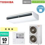  日本キヤリア（旧東芝） スーパーパワーエコゴールド 業務用エアコン 天井吊形 P280形 10馬力相当  ホワイト 【直送 代引・土日祝配送 不可】 ≪GCSA28014MUB≫