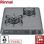 【工事費込セット（商品＋基本工事）】 リンナイ 45cmビルトインコンロ 2口タイプ 幅45cm  グレー 【プロパンガス】 ≪RD421H2SA-LPG≫