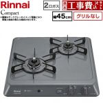 【工事費込セット（商品＋基本工事）】 リンナイ ドロップインシリーズ コンパクトタイプ 45cmビルトインコンロ ※グリルなし 幅45cm  ダークグレー 【都市ガス】 ≪RD422H2S-13A≫