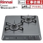 リンナイ ドロップインシリーズ コンパクトタイプ 45cmビルトインコンロ ※グリルなし 幅45cm  ダークグレー 【プロパンガス】 ≪RD422H2S-LPG≫