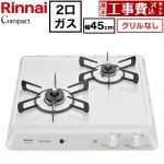 【工事費込セット（商品＋基本工事）】 リンナイ ドロップインシリーズ コンパクトタイプ 45cmビルトインコンロ ※グリルなし 幅45cm  シェルグレー 【プロパンガス】 ≪RD422H3S-LPG≫
