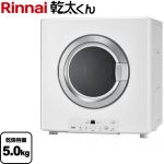 リンナイ 乾太くん STANDARD TYPE ガス衣類乾燥機 ガス衣類乾燥機　ガス乾燥機 乾燥容量：5.0kg  ピュアホワイト 【都市ガス】 ≪RDT-54S(A)-SV-13A≫