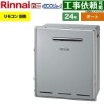 リンナイ 屋外据置型 ガス給湯器 オート 24号  エコジョーズ リモコン別売 【都市ガス】 ≪RFS-E240ESA-13A≫