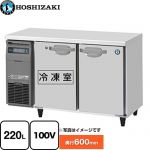 ホシザキ 業務用テーブル型自然冷媒冷凍冷蔵庫 Jタイプ 業務用冷凍冷蔵機器 1室冷凍 220L（冷蔵室 106L/冷凍室 114L）  【新品】【メーカー直送品】【代引・土日祝配送・時間指定 不可】 ≪RFT-120MNCJ≫
