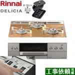 リンナイ DELICIA(デリシア)  3V乾電池タイプ ビルトインコンロ オーブン接続対応 幅60cm  スパークリングカッパー ザ・ココット付属 【プロパンガス】 ≪RHS31W30E12RCASTW-LPG≫