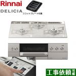 リンナイ DELICIA(デリシア)  3V乾電池タイプ ビルトインコンロ オーブン接続対応 幅60cm  アローズホワイト ザ・ココット別売 【プロパンガス】 ≪RHS31W30E14RASTW-LPG≫