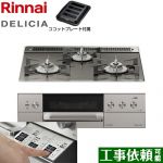 リンナイ DELICIA(デリシア)  3V乾電池タイプ ビルトインコンロ オーブン接続対応 幅60cm  ツイードシルバー（ホーローごとく） ザ・ココット別売 【プロパンガス】 ≪RHS31W30E15RASTW-LPG≫