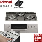 【工事費込セット（商品＋基本工事）】 リンナイ DELICIA(デリシア)  3V乾電池タイプ ビルトインコンロ オーブン接続対応 幅60cm  ツイードシルバー（ホーローごとく） ザ・ココット別売 【プロパンガス】 ≪RHS31W30E15RASTW-LPG≫