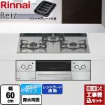【工事費込セット（商品＋基本工事）】 リンナイ Beiz ベイズ ビルトインコンロ 幅60cm  カームシルバー ココットプレート付属 【都市ガス】 ≪RHS31W33L25RGSTW-13A≫