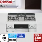【工事費込セット（商品＋基本工事）】 リンナイ Beiz ベイズ ビルトインコンロ 幅60cm  カームシルバー ココットプレート別売 【都市ガス】 ≪RHS31W33L25RSTW-13A≫