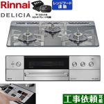 リンナイ DELICIA(デリシア) 3V乾電池タイプ ビルトインコンロ オーブン接続対応 60cm  プラチナミラー ザ・ココット付属 【プロパンガス】 ≪RHS31W39M13RCSTW-LPG≫
