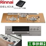 リンナイ DELICIA(デリシア)  3V乾電池タイプ ビルトインコンロ オーブン接続対応 幅75cm  スパークリングカッパー ザ・ココット別売 【都市ガス】 ≪RHS71W30E12RASTW-13A≫