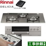 リンナイ DELICIA(デリシア)  3V乾電池タイプ ビルトインコンロ オーブン接続対応 幅75cm  ツイードシルバー（ホーローごとく） ザ・ココット別売 【都市ガス】 ≪RHS71W30E15RASTW-13A≫