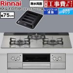 【工事費込セット（商品＋基本工事）】 リンナイ Mytone マイトーン ビルトインコンロ 幅75cm  トッププレート色：シルキーシルバー ココットプレート付属 【プロパンガス】 ≪RHS71W44T2DVW-LPG≫