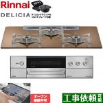 リンナイ DELICIA(デリシア) 3V乾電池タイプ ビルトインコンロ オーブン接続不可 幅75cm  スパークリングカッパー ザ・ココットラウンド付属 【プロパンガス】 ≪RHS72W38M12RNSTW-LPG≫