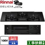 リンナイ DELICIA(デリシア) AC100V電源タイプ ビルトインコンロ オーブン接続不可 幅75cm  クリスタルブラック ザ・ココット付属 【都市ガス】 ≪RHS72W38M17VCBW-13A≫