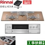 リンナイ DELICIA(デリシア) 3V乾電池タイプ ビルトインコンロ オーブン接続不可 75cm  スパークリングカッパー ザ・ココット別売 【プロパンガス】 ≪RHS72W39M12RSTW-LPG≫