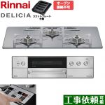 リンナイ DELICIA(デリシア) 3V乾電池タイプ ビルトインコンロ オーブン接続不可 75cm  プラチナミラー ザ・ココット別売 【都市ガス】 ≪RHS72W39M13RSTW-13A≫