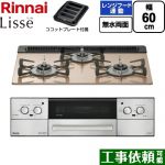 リンナイ Lisse リッセ ビルトインコンロ 幅60cm  スモーキーピンク ココットプレート付属 【都市ガス】 ≪RHX31W42J2RW-13A≫