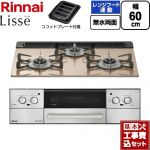 【工事費込セット（商品＋基本工事）】 リンナイ Lisse リッセ ビルトインコンロ 幅60cm  スモーキーピンク ココットプレート付属 【プロパンガス】 ≪RHX31W42J2RW-LPG≫
