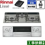 リンナイ Lisse リッセ ビルトインコンロ 幅60cm  クラシックミラー ココットプレート付属 【プロパンガス】 ≪RHX31W42J3RW-LPG≫