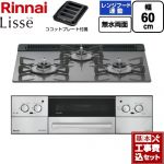 【工事費込セット（商品＋基本工事）】 リンナイ Lisse リッセ ビルトインコンロ 幅60cm  サテンシルバー ココットプレート付属 【プロパンガス】 ≪RHX31W42J4RW-LPG≫