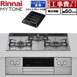 【工事費込セット（商品＋基本工事）】 リンナイ MYTONE マイトーン ビルトインコンロ 幅60cm  トッププレート色：シルキーシルバー ココットプレート付属、焼き網セット同梱 【プロパンガス】 ≪RHX31W44T2DFW-LPG≫