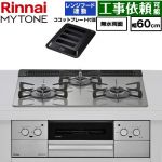 リンナイ MYTONE マイトーン ビルトインコンロ 幅60cm  トッププレート色：シルキーシルバー ココットプレート付属、焼き網セット同梱 【プロパンガス】 ≪RHX31W44T2DFW-LPG≫