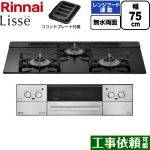 リンナイ Lisse リッセ ビルトインコンロ 幅75cm  ナイトブラック ココットプレート付属 【プロパンガス】 ≪RHX71W42J1RW-LPG≫
