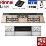 【工事費込セット（商品＋基本工事）】 リンナイ Lisse リッセ ビルトインコンロ 幅75cm  スモーキーピンク ココットプレート付属 【プロパンガス】 ≪RHX71W42J2RW-LPG≫