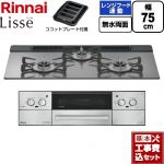 【工事費込セット（商品＋基本工事）】 リンナイ Lisse リッセ ビルトインコンロ 幅75cm  サテンシルバー ココットプレート付属 【プロパンガス】 ≪RHX71W42J4RW-LPG≫