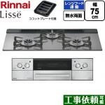 リンナイ Lisse リッセ ビルトインコンロ 幅75cm  サテンシルバー ココットプレート付属 【プロパンガス】 ≪RHX71W42J4RW-LPG≫