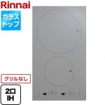リンナイ 2口 IHクッキングヒーター ドロップインコンロ ドミノ式コンロシリーズ 単相200V クリアシルバー ≪RKD321G10S3-A≫