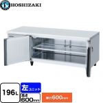 ホシザキ テーブル型冷蔵庫 低コールドテーブル Gタイプ 業務用冷蔵機器 冷蔵 196L  多層クリアコートステンレス 【新品】【メーカー直送品】【代引・土日祝配送・時間指定 不可】 ≪RL-150SNCG-ML≫