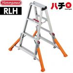 長谷川工業 RLH アウトリガー脚立ハチ型 はしご・脚立 段数：4段 最大使用質量：130kg  【直送 代引・土日祝配送・時間指定 不可】 ≪RLH-12≫