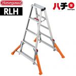 長谷川工業 RLH アウトリガー脚立ハチ型 はしご・脚立 段数：5段 最大使用質量：130kg  【直送 代引・土日祝配送・時間指定 不可】 ≪RLH-15≫