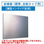[RM-670MS]レンジフードオプション 東芝 前幕板(標準、自動タイプ用)幅600×高585mm【送料無料】
