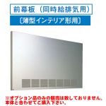[RM-770MPS]レンジフードオプション 東芝 前幕板(同時給排気用)幅750×高585mm【送料無料】