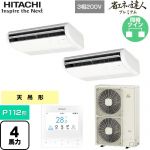  日立 省エネの達人プレミアム 業務用エアコン 天吊形 P112形 4馬力相当  ニュートラルホワイト 【直送 代引・土日祝配送 不可】 ≪RPC-GP112RGHP8≫
