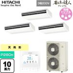  日立 省エネの達人プレミアム 業務用エアコン 天吊形 P280形 10馬力相当  ニュートラルホワイト 【直送 代引・土日祝配送 不可】 ≪RPC-GP280RGHG5≫