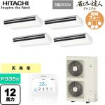  日立 省エネの達人プレミアム 業務用エアコン 天吊形 P335形 12馬力相当  ニュートラルホワイト 【直送 代引・土日祝配送 不可】 ≪RPC-GP335RGHW5≫